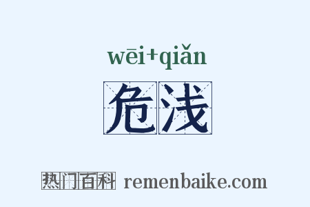 危浅是什么意思的图片